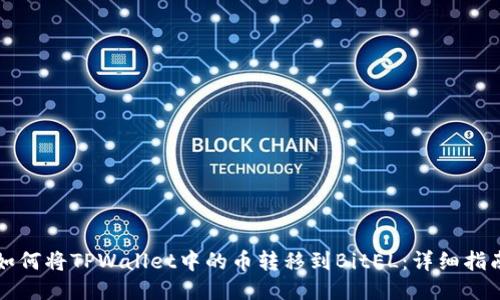 如何将TPWallet中的币转移到BitEL：详细指南