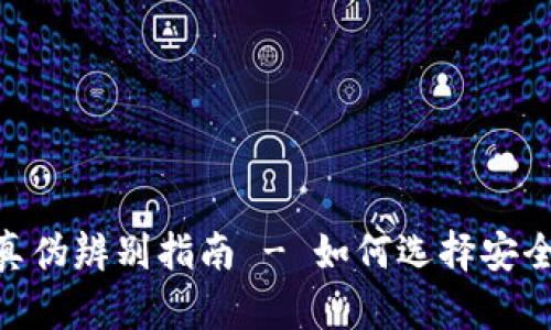 ADA数字货币钱包的真伪辨别指南 - 如何选择安全的数字资产存储方案