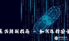 ADA数字货币钱包的真伪辨别指南 - 如何选择安全