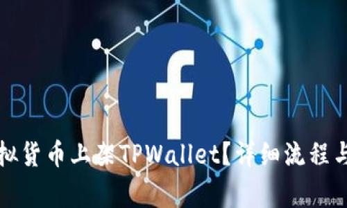 如何将虚拟货币上架TPWallet？详细流程与注意事项