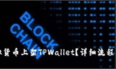 如何将虚拟货币上架TPWa