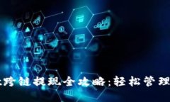 TPWallet跨链提现全攻略：轻