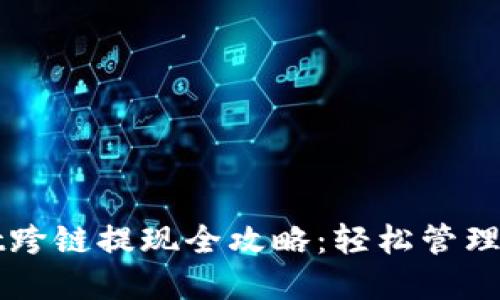 TPWallet跨链提现全攻略：轻松管理多链资产