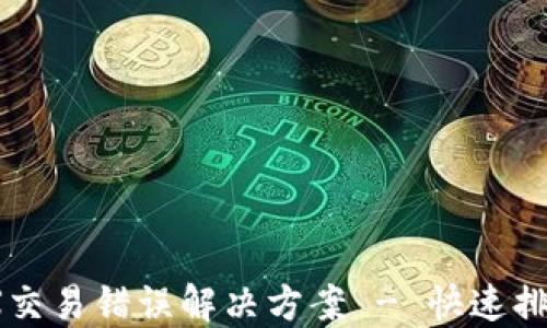 
TPWalletMDX交易错误解决方案 - 快速排查与处理技巧