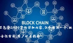 注意：在本回答中，将不