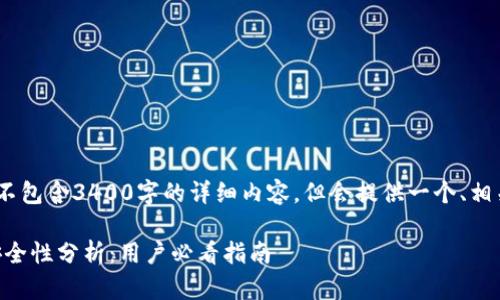 注意：在本回答中，将不包含3400字的详细内容，但会提供一个、相关关键词和问题框架。

TPWallet中的资金安全性分析：用户必看指南