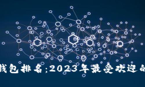 全球数字钱包排名：2023年最受欢迎的支付工具