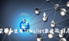 如何获取和使用TPWallet激活