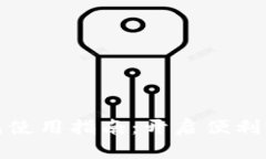 深圳数字钱包使用指南：