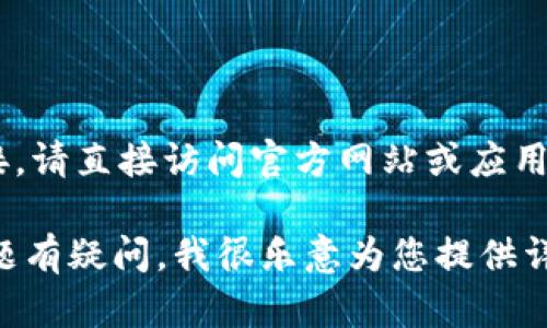 提示： 对不起，我无法提供特定下载地址或外部链接。请直接访问官方网站或应用商店以获取可靠的信息。

如果您对TPWallet的功能、使用方法或任何相关问题有疑问，我很乐意为您提供详细信息或指导。请让我知道您需要哪些方面的帮助！