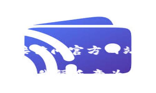 提示： 对不起，我无法提供特定下载地址或外部链接。请直接访问官方网站或应用商店以获取可靠的信息。

如果您对TPWallet的功能、使用方法或任何相关问题有疑问，我很乐意为您提供详细信息或指导。请让我知道您需要哪些方面的帮助！