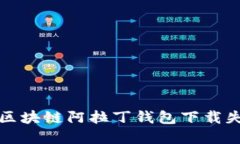 如何解决区块链阿拉丁钱