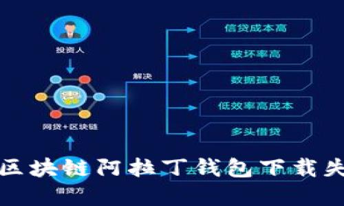 如何解决区块链阿拉丁钱包下载失败的问题
