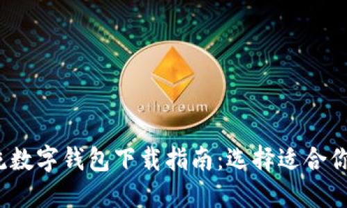 2023年主流数字钱包下载指南：选择适合你的数字钱包