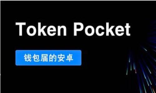   如何将ZT交易所的资金转账到TPWallet？ / 

 guanjianci ZT交易所, TPWallet, 转账指南 /guanjianci 

在数字货币交易日益普及的今天，不同交易所之间转账已经成为了许多用户的日常操作之一。本文将针对ZT交易所如何转账到TPWallet进行详细的介绍，包括具体步骤、注意事项、常见问题解答等内容，帮助用户更顺利地完成资金转账。

一、ZT交易所简介
ZT交易所成立于2018年，是一家以数字资产交易为核心的综合性平台。它提供多种交易服务，包括现货交易、杠杆交易及相关衍生品。ZT交易所以用户友好的界面和高效的交易体验而受到广大用户青睐。此外，ZT交易所也有其独特的安全系统，保障用户的资产安全。然而，随着用户需求的变化，越来越多的用户希望把资金转移到不同的数字钱包进行管理，而TPWallet正是其中一个热门选择。

二、TPWallet简介
TPWallet是一款多功能数字货币钱包，支持多种主流数字资产的存储和管理。它不仅提供了一个安全的存储环境，还为用户提供了便捷的操作界面。同时，TPWallet支持一键转账、资产交换、质押等功能，用户可以通过这个钱包方便地进行资产管理。

三、ZT交易所到账到TPWallet的准备工作
在进行ZT交易所到账到TPWallet的操作之前，需要完成以下准备工作：
ul
    li确保ZT交易所账户内有充足的数字资产，能够完成转账。/li
    li确保TPWallet已成功注册并正常使用，设置好安全措施例如密码、指纹识别等。/li
    li了解ZT交易所与TPWallet支持的数字资产类型，以确保转账兼容。/li
/ul

四、转账步骤详解
h4步骤1：登录ZT交易所/h4
首先，用户需要访问ZT交易所官方网站，输入用户名和密码登录自己的账户。确保使用的网络环境安全，以免泄露账户信息。

h4步骤2：定位转账功能/h4
登录成功后，在页面上查找“资产”或“钱包”选项，通常在用户界面上方或者侧边栏。点击进入相关页面继续。

h4步骤3：选择转账资产/h4
在资产管理页面中，选择要转账的数字货币。例如，如果选择的是USDT，请确保TPWallet的收款地址也是USDT。

h4步骤4：获取TPWallet地址/h4
打开TPWallet，找到“接收”或“充值”选项，复制相关资产的接收地址。每种数字货币都有唯一的转账地址，请确保复制精准。

h4步骤5：填写转账信息/h4
回到ZT交易所的转账界面，粘贴TPWallet的地址，输入转账金额，确认信息无误后，提交转账请求。在此阶段，ZT交易所可能会要求双重验证，例如输入短信验证码。

h4步骤6：确认转账状态/h4
提交转账后，用户可以在资产管理页面查看转账状态。一般情况下，转账到账需要一定的时间，具体时长与网络状态及交易所的处理速度有关。

五、注意事项
在进行转账时，有几点需要格外注意：
ul
    li确保转账地址准确，错误的地址将会导致资产丢失，且无法找回。/li
    li关注网络状态，避免在网络不稳定的环境下进行大额转账。/li
    li了解转账手续费，不同数字资产和交易所的手续费标准可能不同。/li
/ul

六、常见问题解答

h4问题1：转账未到账怎么办？/h4
如果在一定时间内转账未到账，可以按照以下步骤进行处理：
ul
    li首先在ZT交易所查看转账状态，确认交易是否已经处理成功。/li
    li如果状态显示“已完成”，但TPWallet未到账，请检查TPWallet的地址是否正确。/li
    li在确认地址无误后，可以查看区块链浏览器，输入相应的数字货币地址，监控该交易的状态。/li
    li如果交易成功却未到账，建议联系TPWallet的客服进行进一步确认。/li
    li同时可以向ZT交易所提交工单，查询转账细节。/li
/ul

h4问题2：转账过程中是否需要支付手续费？/h4
是的，进行转账时通常需要支付一定的手续费。手续费的标准会根据不同交易所及不同的数字资产有所不同。在ZT交易所，用户可以在转账页面查看相应的手续费信息。建议在进行转账之前查阅相关费用，以避免因手续费影响转账金额。

h4问题3：如何确保转账安全？/h4
为确保转账的安全性，可以采取以下措施：
ul
    li启用两步验证，确保账户安全。/li
    li定期更换交易所及钱包的密码，并使用强密码组合。/li
    li在公共网络下操作时，尽量避免进行大额转账。/li
    li多使用冷钱包存储长期资产，避免因网络损坏而导致的风险。/li
/ul

h4问题4：我可以转账到其他币种的钱包吗？/h4
不建议将一种币种转账到另一种币种的钱包。每种数字资产都有独特的区块链地址，跨链转账可能导致资产丢失。在转账之前，请务必确认TPWallet是否支持您所选择的数字货币。

h4问题5：转账能否撤回？/h4
数字货币的转账一旦提交，通常无法撤回。这是由于区块链的不可篡改性所致。因此，在转账之前务必仔细核对所有信息，确保其正确无误。

总之，从ZT交易所转账到TPWallet是一个简单的过程，但也需要用户在多个环节保持警惕，以保障资产的安全。希望本文的介绍能够为您提供帮助，确保您的数字资产顺利完成转账。