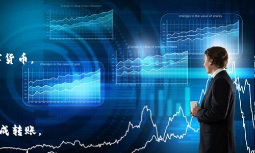   如何将ZT交易所的资金转账到TPWallet？ / 

 guanjianci ZT交易所, TPWallet, 转账指南 /guanjianci 

在数字货币交易日益普及的今天，不同交易所之间转账已经成为了许多用户的日常操作之一。本文将针对ZT交易所如何转账到TPWallet进行详细的介绍，包括具体步骤、注意事项、常见问题解答等内容，帮助用户更顺利地完成资金转账。

一、ZT交易所简介
ZT交易所成立于2018年，是一家以数字资产交易为核心的综合性平台。它提供多种交易服务，包括现货交易、杠杆交易及相关衍生品。ZT交易所以用户友好的界面和高效的交易体验而受到广大用户青睐。此外，ZT交易所也有其独特的安全系统，保障用户的资产安全。然而，随着用户需求的变化，越来越多的用户希望把资金转移到不同的数字钱包进行管理，而TPWallet正是其中一个热门选择。

二、TPWallet简介
TPWallet是一款多功能数字货币钱包，支持多种主流数字资产的存储和管理。它不仅提供了一个安全的存储环境，还为用户提供了便捷的操作界面。同时，TPWallet支持一键转账、资产交换、质押等功能，用户可以通过这个钱包方便地进行资产管理。

三、ZT交易所到账到TPWallet的准备工作
在进行ZT交易所到账到TPWallet的操作之前，需要完成以下准备工作：
ul
    li确保ZT交易所账户内有充足的数字资产，能够完成转账。/li
    li确保TPWallet已成功注册并正常使用，设置好安全措施例如密码、指纹识别等。/li
    li了解ZT交易所与TPWallet支持的数字资产类型，以确保转账兼容。/li
/ul

四、转账步骤详解
h4步骤1：登录ZT交易所/h4
首先，用户需要访问ZT交易所官方网站，输入用户名和密码登录自己的账户。确保使用的网络环境安全，以免泄露账户信息。

h4步骤2：定位转账功能/h4
登录成功后，在页面上查找“资产”或“钱包”选项，通常在用户界面上方或者侧边栏。点击进入相关页面继续。

h4步骤3：选择转账资产/h4
在资产管理页面中，选择要转账的数字货币。例如，如果选择的是USDT，请确保TPWallet的收款地址也是USDT。

h4步骤4：获取TPWallet地址/h4
打开TPWallet，找到“接收”或“充值”选项，复制相关资产的接收地址。每种数字货币都有唯一的转账地址，请确保复制精准。

h4步骤5：填写转账信息/h4
回到ZT交易所的转账界面，粘贴TPWallet的地址，输入转账金额，确认信息无误后，提交转账请求。在此阶段，ZT交易所可能会要求双重验证，例如输入短信验证码。

h4步骤6：确认转账状态/h4
提交转账后，用户可以在资产管理页面查看转账状态。一般情况下，转账到账需要一定的时间，具体时长与网络状态及交易所的处理速度有关。

五、注意事项
在进行转账时，有几点需要格外注意：
ul
    li确保转账地址准确，错误的地址将会导致资产丢失，且无法找回。/li
    li关注网络状态，避免在网络不稳定的环境下进行大额转账。/li
    li了解转账手续费，不同数字资产和交易所的手续费标准可能不同。/li
/ul

六、常见问题解答

h4问题1：转账未到账怎么办？/h4
如果在一定时间内转账未到账，可以按照以下步骤进行处理：
ul
    li首先在ZT交易所查看转账状态，确认交易是否已经处理成功。/li
    li如果状态显示“已完成”，但TPWallet未到账，请检查TPWallet的地址是否正确。/li
    li在确认地址无误后，可以查看区块链浏览器，输入相应的数字货币地址，监控该交易的状态。/li
    li如果交易成功却未到账，建议联系TPWallet的客服进行进一步确认。/li
    li同时可以向ZT交易所提交工单，查询转账细节。/li
/ul

h4问题2：转账过程中是否需要支付手续费？/h4
是的，进行转账时通常需要支付一定的手续费。手续费的标准会根据不同交易所及不同的数字资产有所不同。在ZT交易所，用户可以在转账页面查看相应的手续费信息。建议在进行转账之前查阅相关费用，以避免因手续费影响转账金额。

h4问题3：如何确保转账安全？/h4
为确保转账的安全性，可以采取以下措施：
ul
    li启用两步验证，确保账户安全。/li
    li定期更换交易所及钱包的密码，并使用强密码组合。/li
    li在公共网络下操作时，尽量避免进行大额转账。/li
    li多使用冷钱包存储长期资产，避免因网络损坏而导致的风险。/li
/ul

h4问题4：我可以转账到其他币种的钱包吗？/h4
不建议将一种币种转账到另一种币种的钱包。每种数字资产都有独特的区块链地址，跨链转账可能导致资产丢失。在转账之前，请务必确认TPWallet是否支持您所选择的数字货币。

h4问题5：转账能否撤回？/h4
数字货币的转账一旦提交，通常无法撤回。这是由于区块链的不可篡改性所致。因此，在转账之前务必仔细核对所有信息，确保其正确无误。

总之，从ZT交易所转账到TPWallet是一个简单的过程，但也需要用户在多个环节保持警惕，以保障资产的安全。希望本文的介绍能够为您提供帮助，确保您的数字资产顺利完成转账。