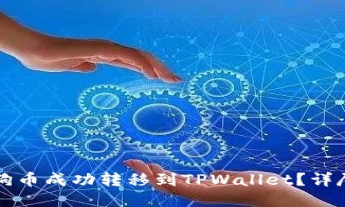 如何将狗狗币成功转移到TPWallet？详尽步骤指南