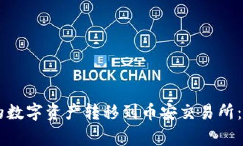 如何将TPWallet中的数字资产转移到币安交易所：详细步骤与注意事项