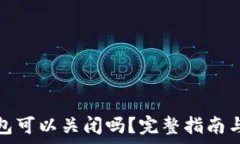   数字人民币钱包可以关闭