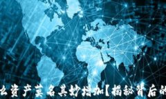 TPWallet: 为什么资产莫名其