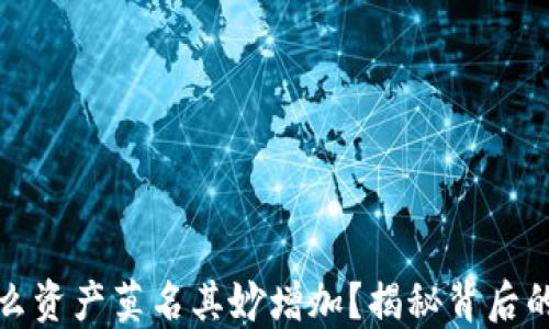 
TPWallet: 为什么资产莫名其妙增加？揭秘背后的原因与解决方案