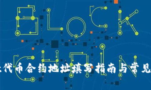 TPWallet代币合约地址填写指南与常见问题解答