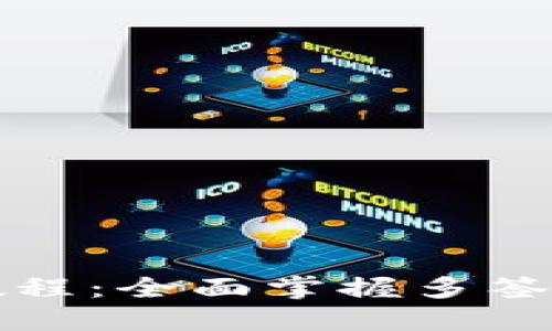 TP多签钱包操作教程：全面掌握多签钱包的使用和管理