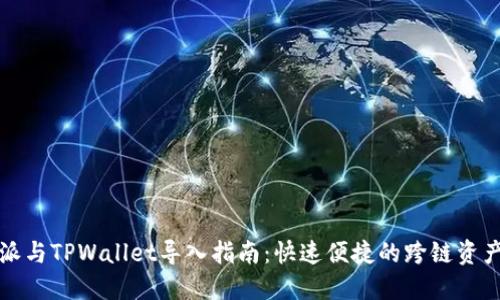 比特派与TPWallet导入指南：快速便捷的跨链资产管理