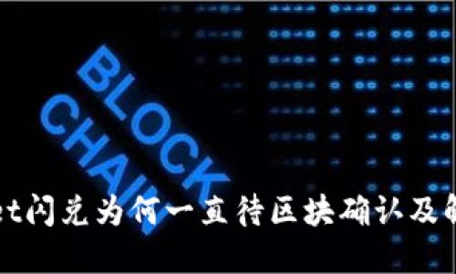 TPWallet闪兑为何一直待区块确认及解决方案