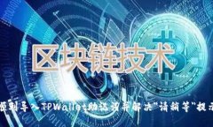 如何顺利导入TPWallet助记词