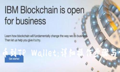 如何将NFT提币到TP Wallet：详细操作步骤与常见问题解答