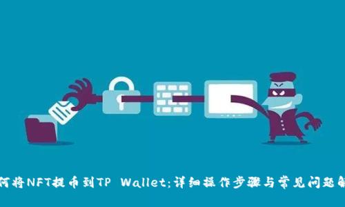 如何将NFT提币到TP Wallet：详细操作步骤与常见问题解答