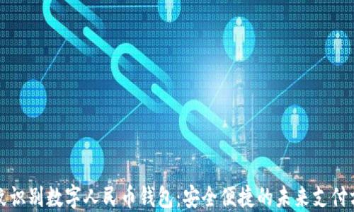
指纹识别数字人民币钱包：安全便捷的未来支付方式
