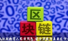 指纹识别数字人民币钱包