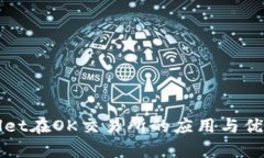 TPWallet在OK交易所的应用与