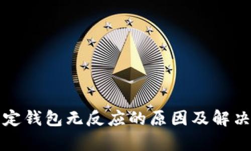 加密卡绑定钱包无反应的原因及解决方法解析