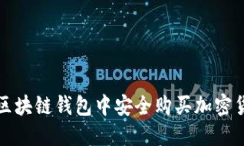 如何在区块链钱包中安全购买加密货币详解