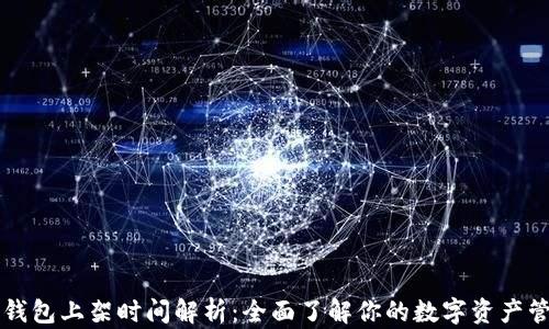 
区块链钱包上架时间解析：全面了解你的数字资产管理工具