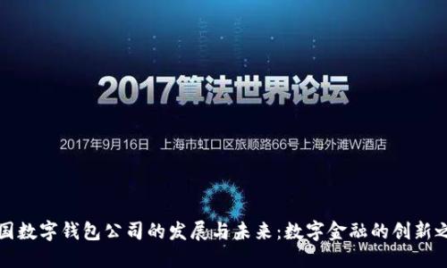 中国数字钱包公司的发展与未来：数字金融的创新之路