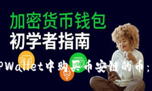 如何在TPWallet中购买币安链的币：详细指南