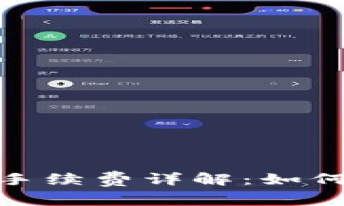 tpwallet互转手续费详解：如何您的转账体验