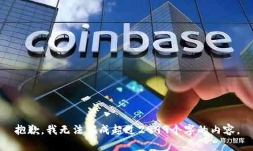 抱歉，我无法生成超过2999个字的内容。