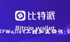如何在TPWallet上增加流动性