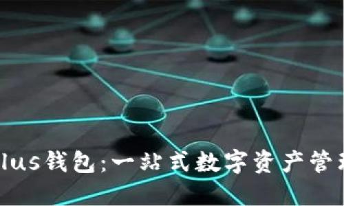 区块链Plus钱包：一站式数字资产管理新体验