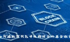 如何在数字钱包中选择适