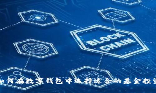 如何在数字钱包中选择适合的基金投资