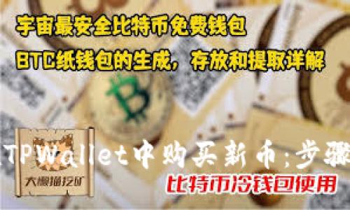 如何在TPWallet中购买新币：步骤与指南