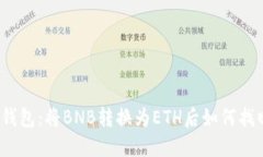 TP钱包：将BNB转换为ETH后如
