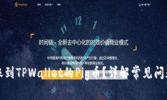 如何恢复转账到TPWallet的