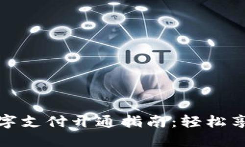 京东钱包数字支付开通指南：轻松享受快捷支付